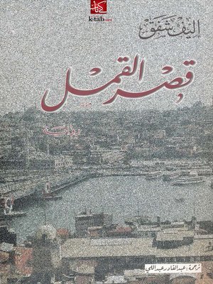 cover image of قصر القمل
